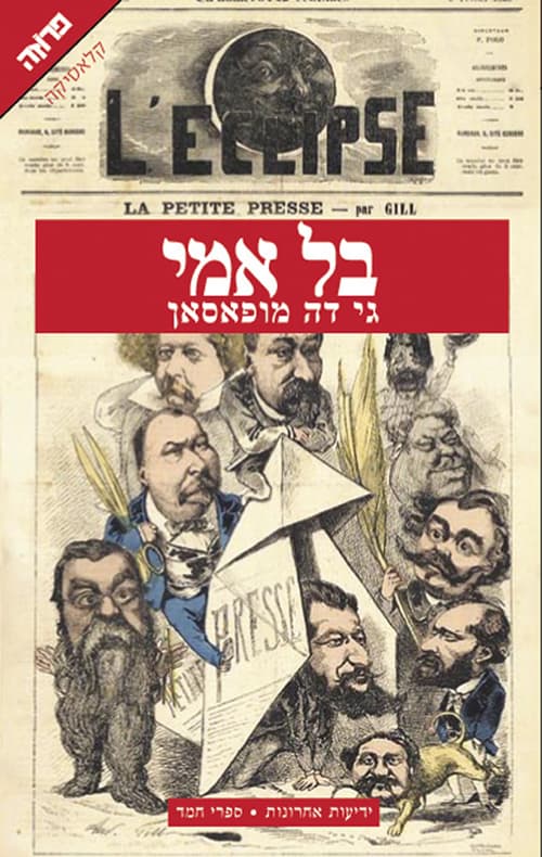 בל-אמי