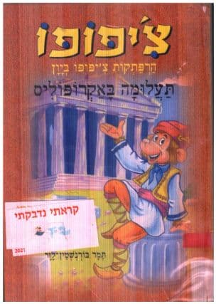 הרפתקות צ'יפופו ביון : תעלומה באקרופוליס