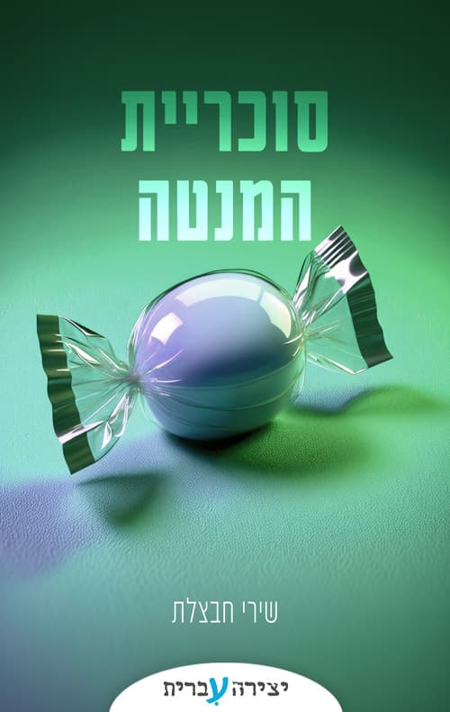 סוכריית המנטה