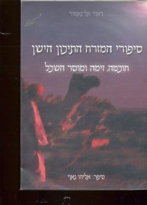 סיפורי המזרח התיכון הישן : חוכמה, זימה ומוסר-השכל