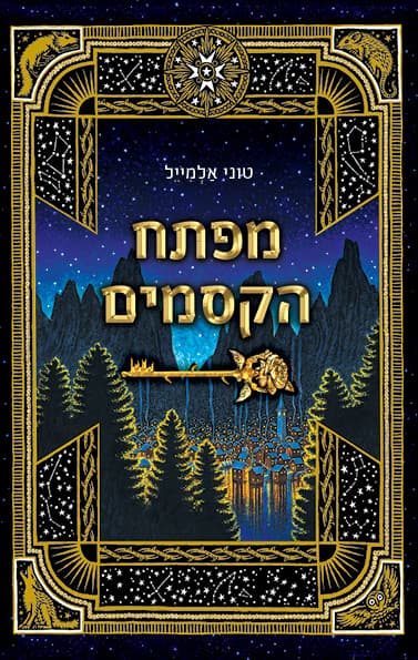מפתח הקסמים
