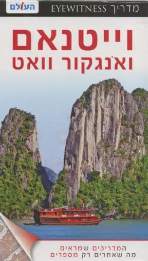 וייטנאם ואנגקור וואט