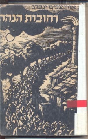 רחובות הנהר : ספר האיליות והכח