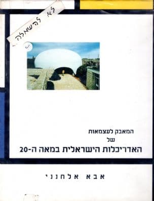 המאבק לעצמאות של האדריכלות הישראלית במאה ה-20