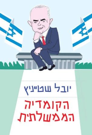 הקומדיה הממשלתית