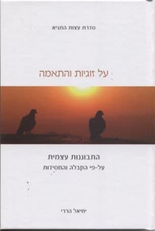 על זוגיות והתאמה : התבוננות עצמית על-פי הקבלה והחסידות