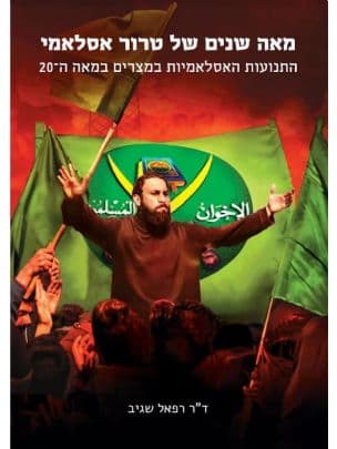 מאה שנים של טרור אסלאמי : התנועות האסלאמיות במצרים במאה ה-20