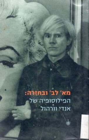 מא' לב' ובחזרה : הפילוסופיה של אנדי וורהול