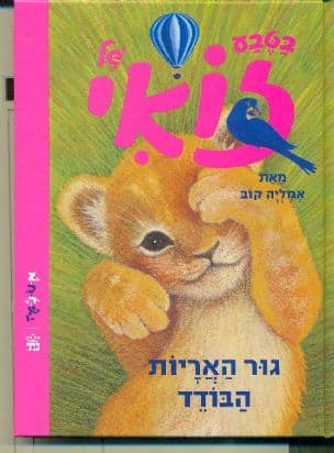 גור האריות הבודד