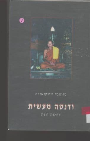 ודנטה מעשית : ניאנה יוגה