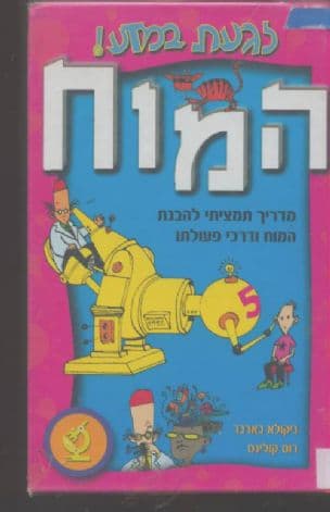 המוח : מדריך תמציתי להבנת המוח ודרכי פעולתו