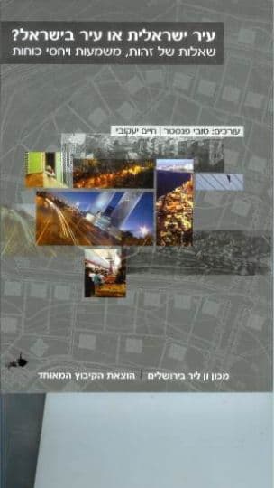 עיר ישראלית או עיר בישראל? : שאלות של זהות, משמעות ויחסי כוחות