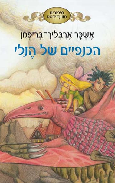 סיפורים מווינדידסט 1 - הכנפיים של הנלי