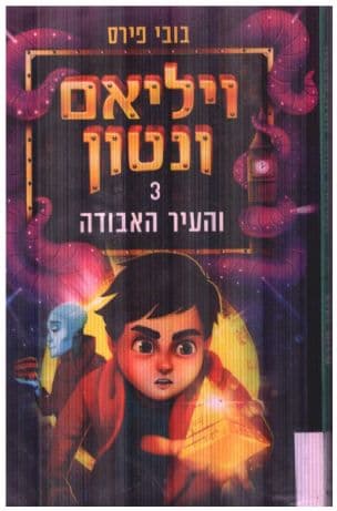 ויליאם ונטון והעיר האבודה 3