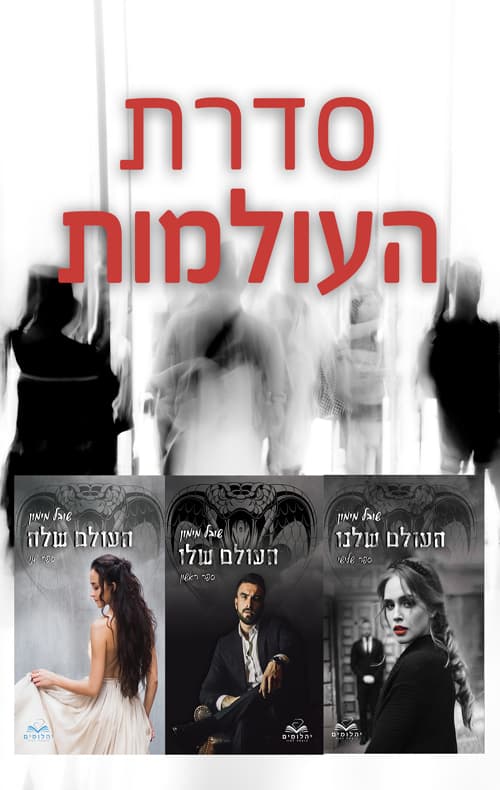 מארז סדרת העולמות
