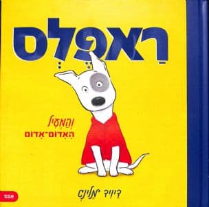 ראפלס : והמעיל האדום-אדום