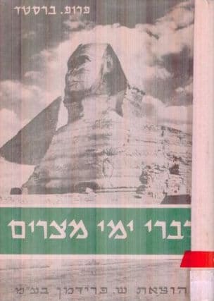 דברי ימי מצרים : מן הזמן הקדום ועד לכבוש הפרסי