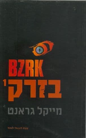 בזרק - BZRK