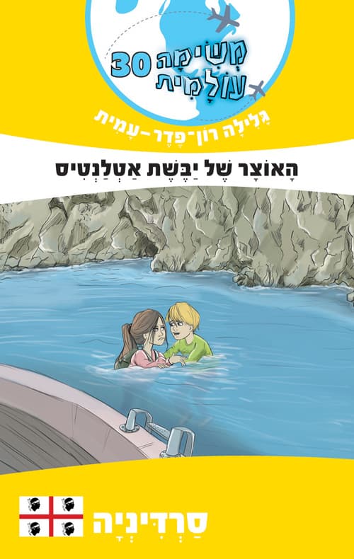 משימה עולמית 30 סרדיניה : האוצר של יבשת אטלנטיס