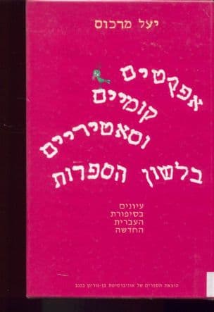 אפקטים קומיים וסאטיריים בלשון הספרות : עיונים בסיפורת העברית החדשה