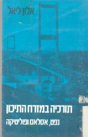 תורכיה במזרח התיכון : נפט, אסלאם ופוליטיקה