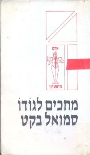 מחכים לגודו