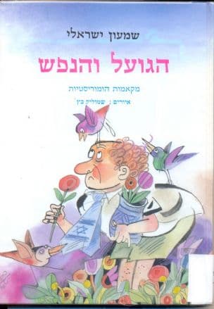 הגועל והנפש : מקאמות הומוריסטיות
