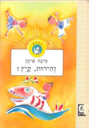 זהירות, קיץ!