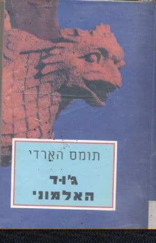 ג'וד האלמוני