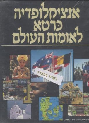 אנציקלופדיה כרטא לאומות העולם