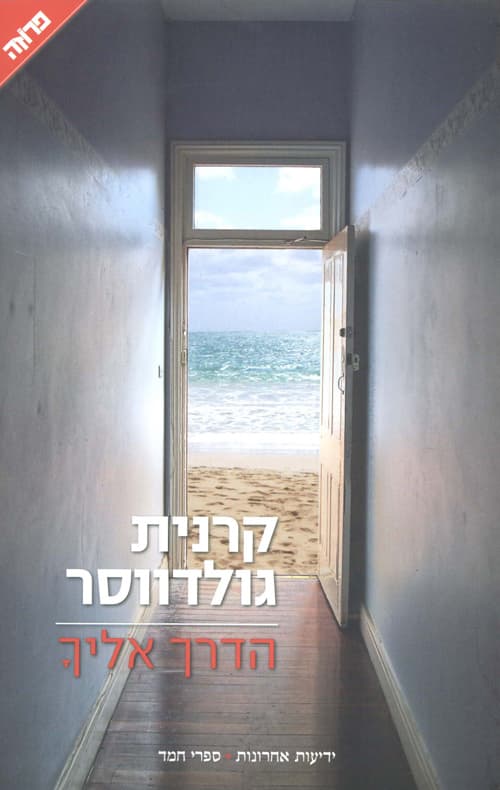 הדרך אליך