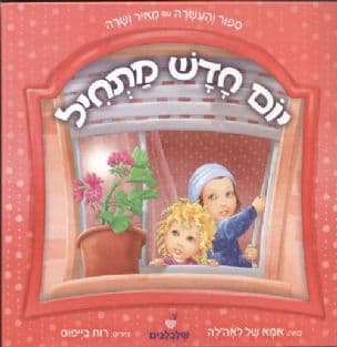 יום חדש מתחיל