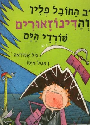 רב החובל פלין והדינוזאורים שודדי הים
