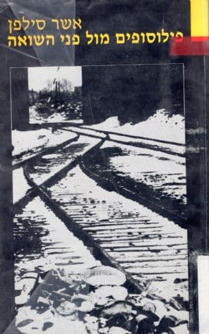 פילוסופים מול פני השואה : עיקרי הגותם של מייסדי אסכולת פרנקפורט - מ. הורקהיימר ות.ו. אדורנו