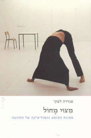 מצוי מחול : אמנות המופע והפוליטיקה של התנועה
