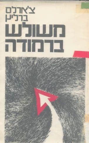 משולש ברמודה