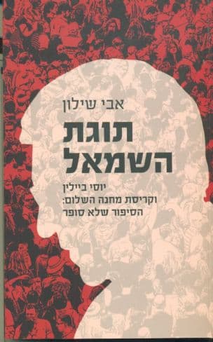 תוגת השמאל : יוסי ביילין וקריסת מחנה השלום: הסיפור שלא סופר