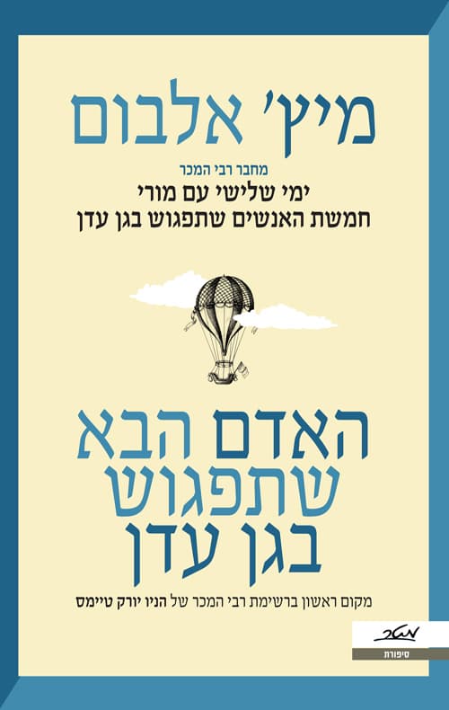 האדם הבא שתפגוש בגן עדן 2