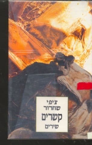 קשרים : שירים
