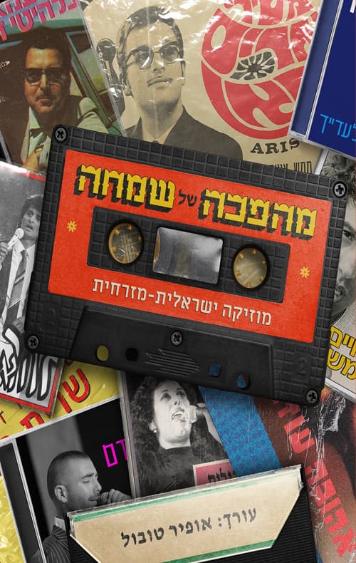 מהפכה של שמחה