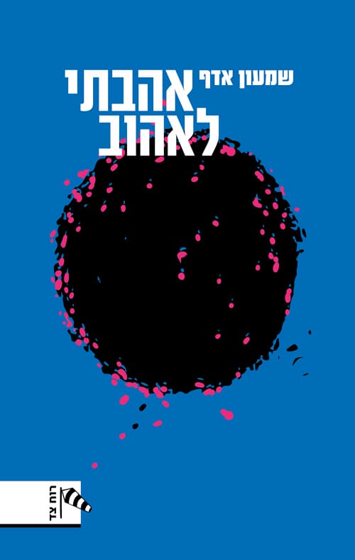 אהבתי לאהוב
