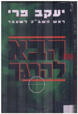 הבא להרגך