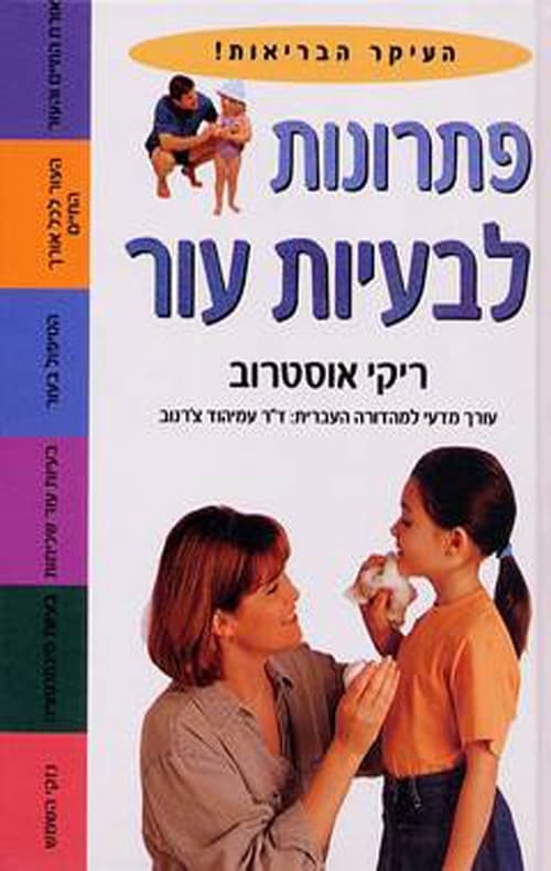 העיקר הבריאות! - פתרונות לבעיות עור