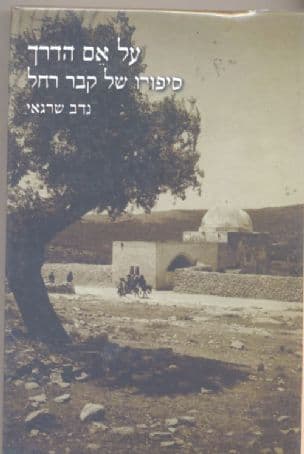 על אם הדרך : סיפורו של קבר רחל