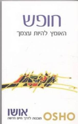 חופש : האומץ להיות עצמך