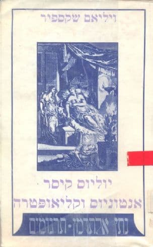 יוליוס קיסר ; אנטוניו וקליאופטרה