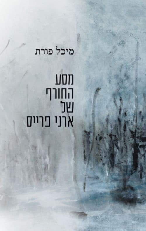מסע החורף של ארני פרייס