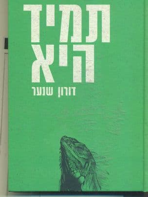 תמיד היא
