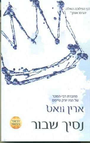 נסיך שבור 2