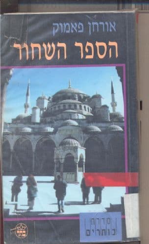 הספר השחור